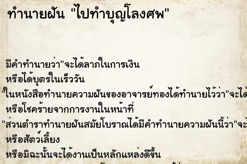 ทำนายฝันทำนายฝันไปทำบุญโลงศพ