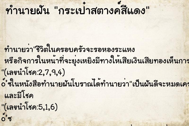 ทำนายฝันทำนายฝันกระเป๋าสตางค์สีแดง