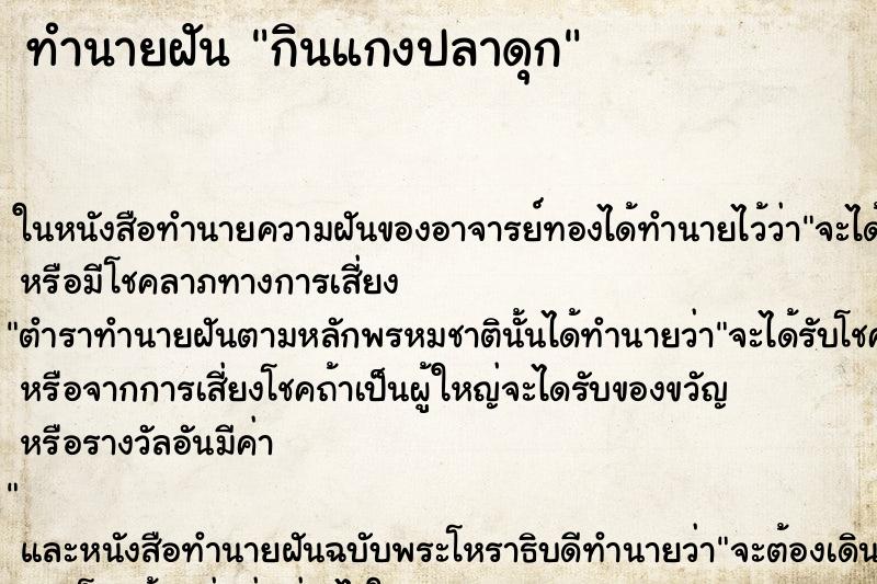 ทำนายฝันกินแกงปลาดุก ทำนายฝันทำนายฝันกินแกงปลาดุก
