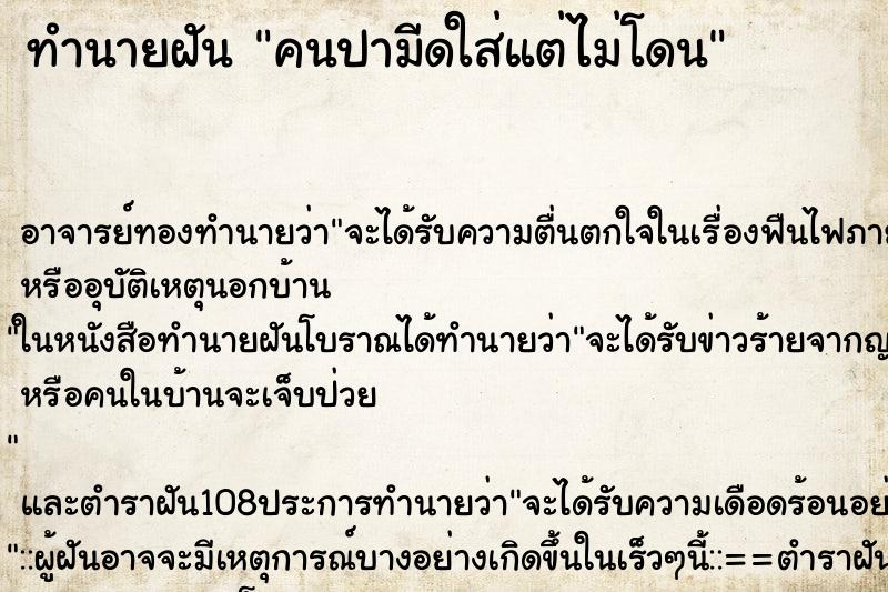 ทำนายฝัน คนปามีดใส่แต่ไม่โดน