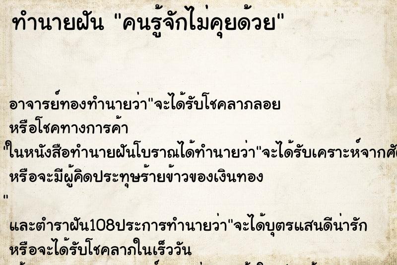 ทำนายฝัน คนรู้จักไม่คุยด้วย ทำนายฝัน คนรู้จักไม่คุยด้วย