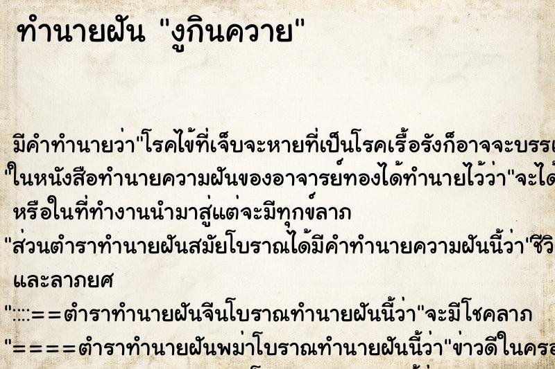 ทำนายฝัน งูกินควาย ทำนายฝัน งูกินควาย