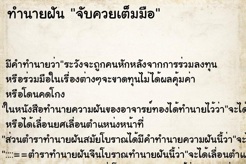 ทำนายฝันจับควยเต็มมือ ทำนายฝันทำนายฝันจับควยเต็มมือ