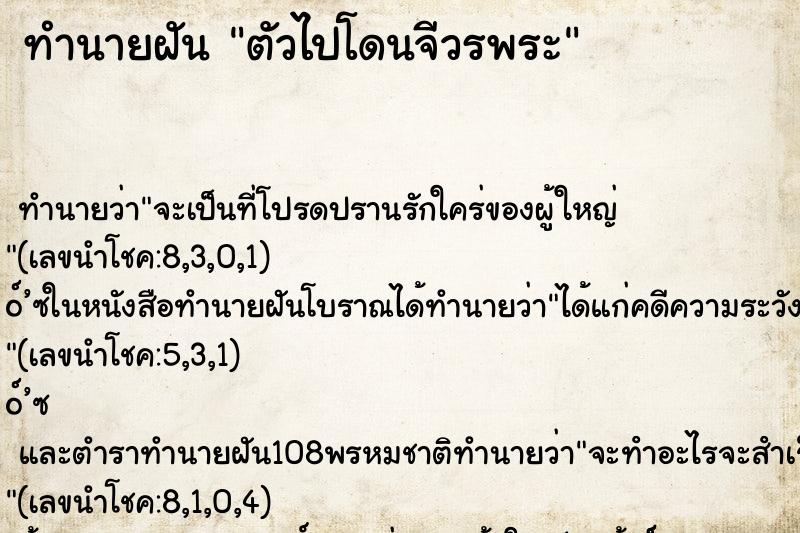 ทำนายฝันตัวไปโดนจีวรพระ ทำนายฝันทำนายฝันตัวไปโดนจีวรพระ