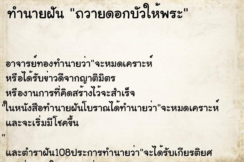 ทำนายฝันถวายดอกบัวให้พระ ทำนายฝันทำนายฝันถวายดอกบัวให้พระ