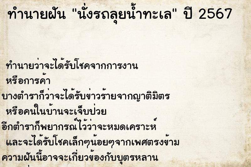 ทำนายฝันนั่งรถลุยน้ำทะเล ทำนายฝันทำนายฝันนั่งรถลุยน้ำทะเล