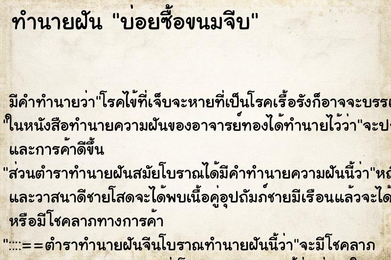 ทำนายฝัน บ่อยซื้อขนมจีบ ทำนายฝัน บ่อยซื้อขนมจีบ