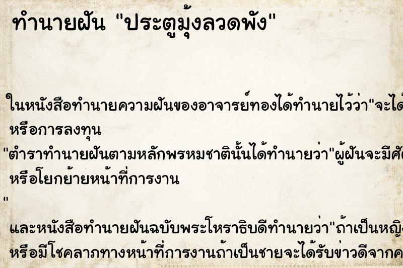 ทำนายฝัน ประตูมุ้งลวดพัง ทำนายฝัน ประตูมุ้งลวดพัง