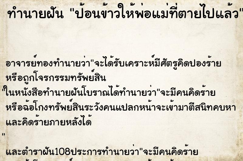ทำนายฝัน ป้อนข้าวให้พ่อแม่ที่ตายไปแล้ว ทำนายฝัน ป้อนข้าวให้พ่อแม่ที่ตายไปแล้ว