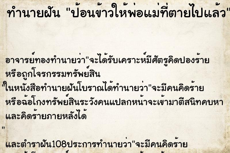 ทำนายฝัน ป้อนข้าวให้พ่อแม่ที่ตายไปแล้ว ตำราโบราณ แม่นที่สุดในโลก