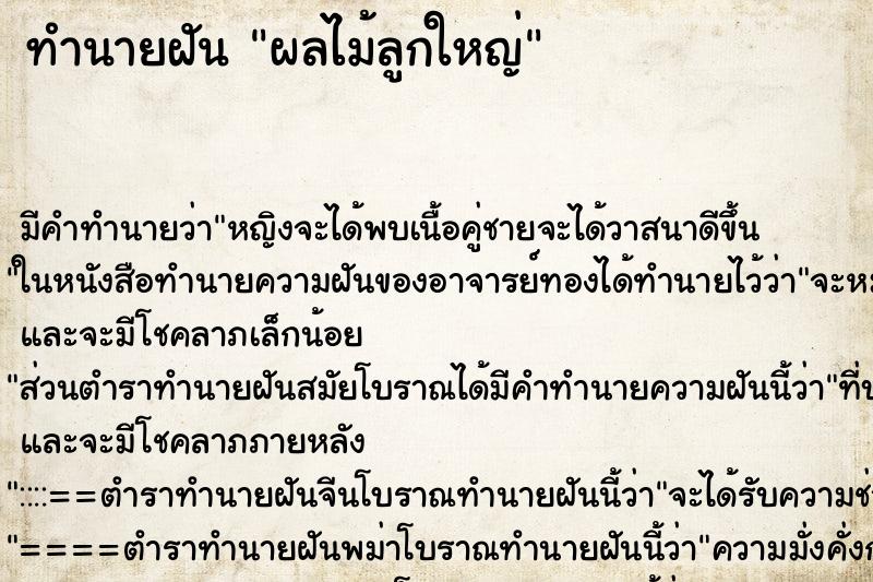 ทำนายฝันผลไม้ลูกใหญ่ ทำนายฝันทำนายฝันผลไม้ลูกใหญ่