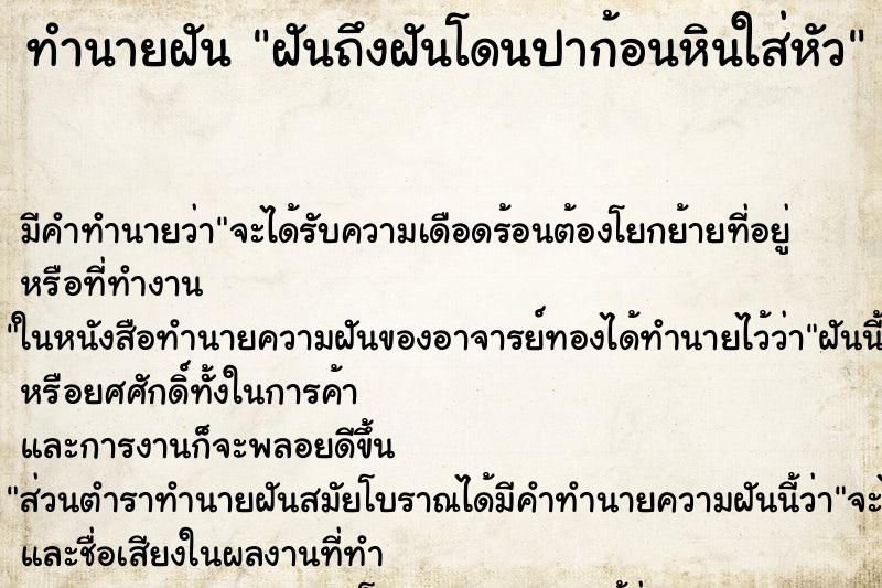 ทำนายฝันฝันถึงฝันโดนปาก้อนหินใส่หัว ทำนายฝันทำนายฝันฝันถึงฝันโดนปาก้อนหินใส่หัว