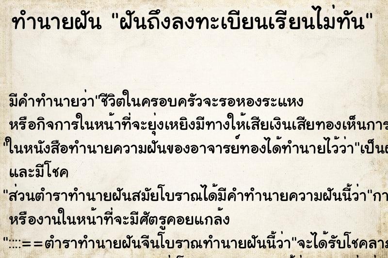 ทำนายฝันฝันถึงลงทะเบียนเรียนไม่ทัน ทำนายฝันทำนายฝันฝันถึงลงทะเบียนเรียนไม่ทัน