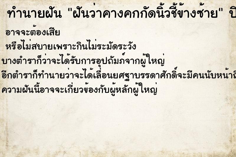 ทำนายฝันทำนายฝันฝันว่าคางคกกัดนิ้วชี้ข้างซ้าย