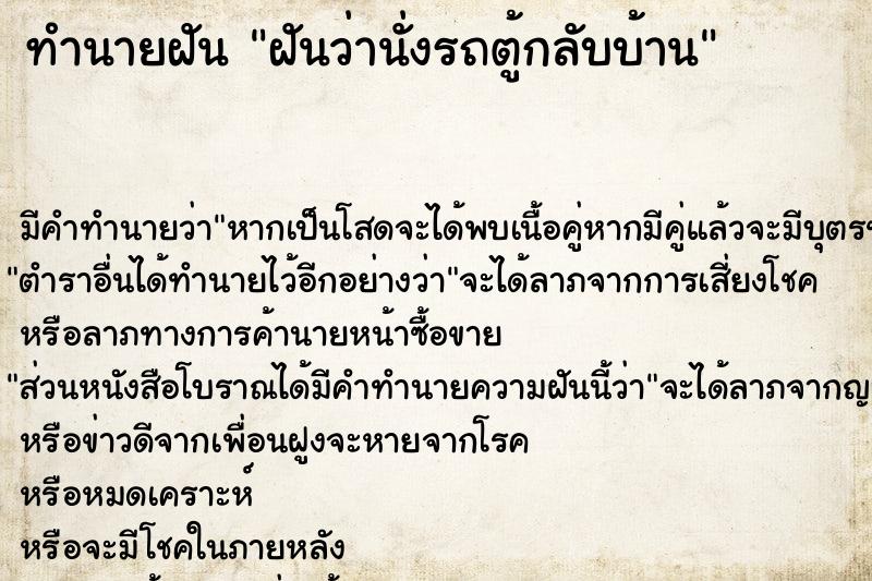 ทำนายฝัน ฝันว่านั่งรถตู้กลับบ้าน ตำราโบราณ แม่นที่สุดในโลก