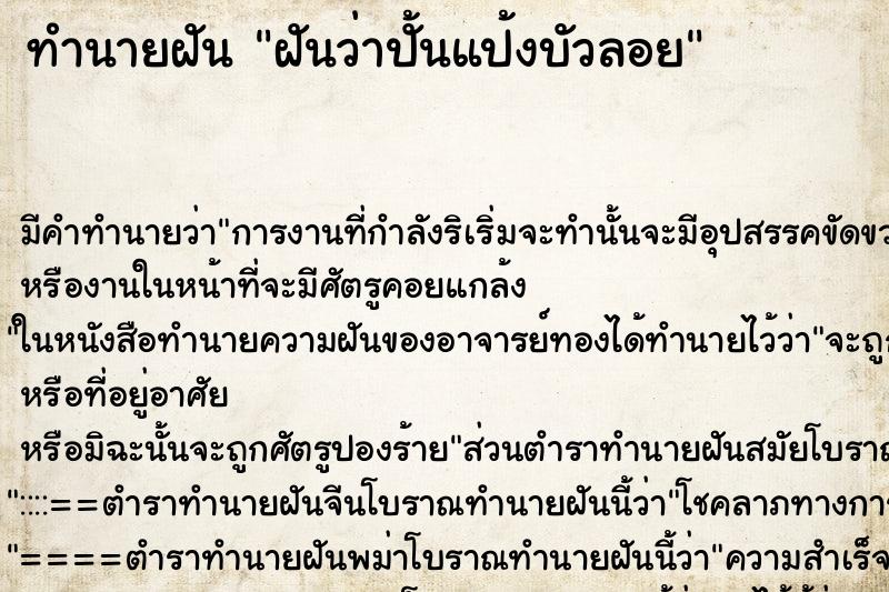 ทำนายฝันทำนายฝันฝันว่าปั้นแป้งบัวลอย