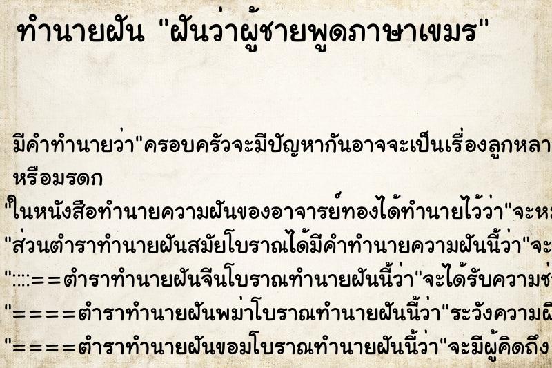 ทำนายฝันทำนายฝันฝันว่าผู้ชายพูดภาษาเขมร