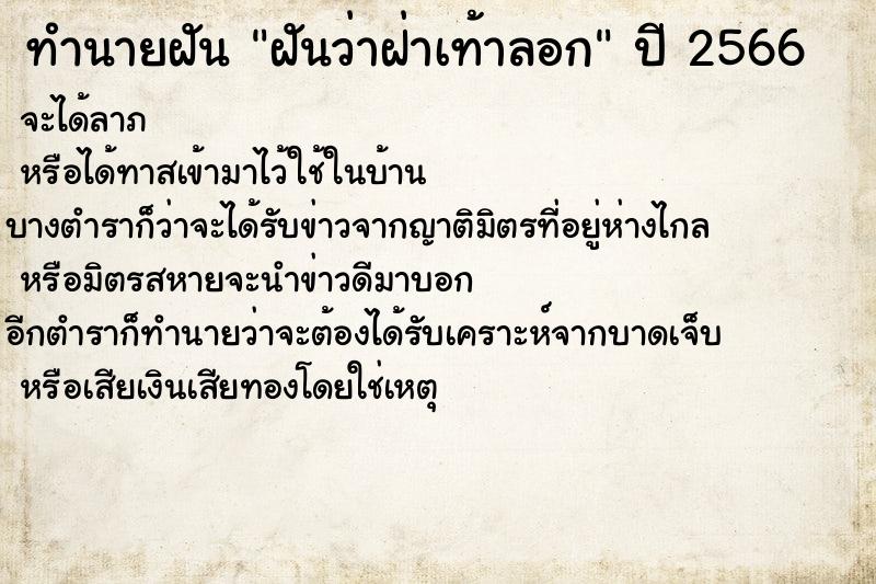 ทำนายฝัน ฝันว่าฝ่าเท้าลอก ทำนายฝัน ฝันว่าฝ่าเท้าลอก