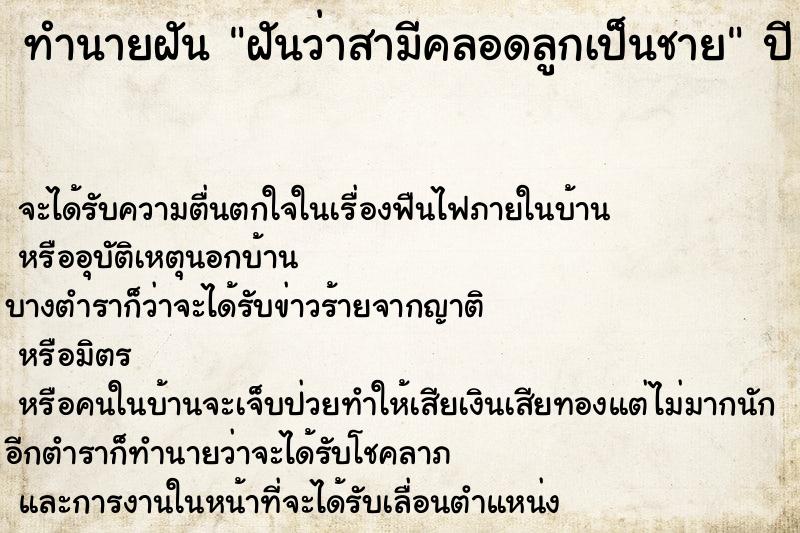 ทำนายฝันฝันว่าสามีคลอดลูกเป็นชาย ทำนายฝันทำนายฝันฝันว่าสามีคลอดลูกเป็นชาย