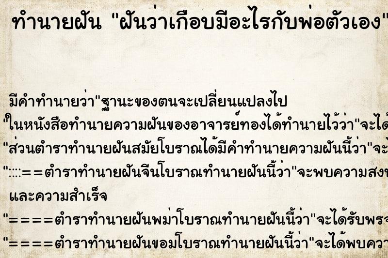 ทำนายฝัน ฝันว่าเกือบมีอะไรกับพ่อตัวเอง ทำนายฝัน ฝันว่าเกือบมีอะไรกับพ่อตัวเอง