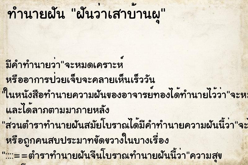 ทำนายฝันทำนายฝันฝันว่าเสาบ้านผุ