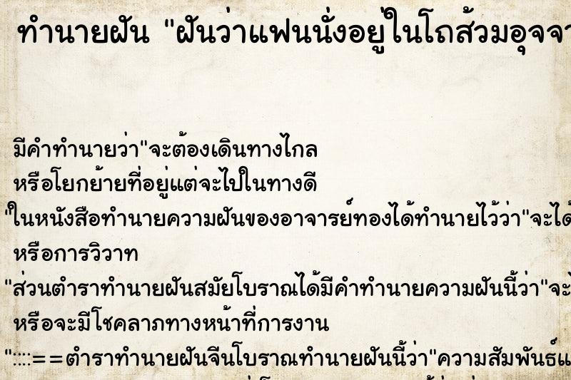 ทำนายฝันทำนายฝันฝันว่าแฟนนั่งอยู่ในโถส้วมอุจจาระเต็มเลย