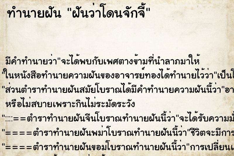 ทำนายฝัน ฝันว่าโดนจักจี้ ทำนายฝัน ฝันว่าโดนจักจี้