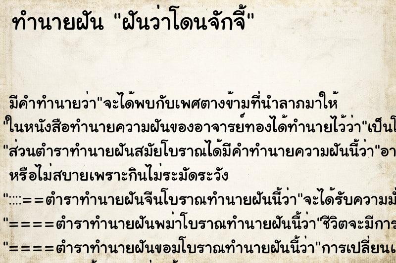 ทำนายฝัน ฝันว่าโดนจักจี้ ตำราโบราณ แม่นที่สุดในโลก