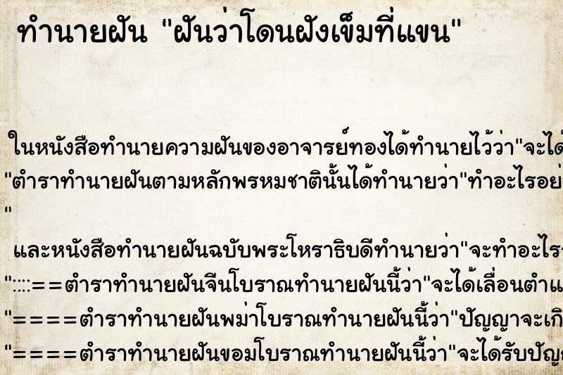 ทำนายฝันฝันว่าโดนฝังเข็มที่แขน ทำนายฝันทำนายฝันฝันว่าโดนฝังเข็มที่แขน