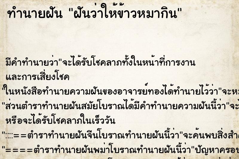 ทำนายฝัน ฝันว่าให้ข้าวหมากิน ทำนายฝัน ฝันว่าให้ข้าวหมากิน