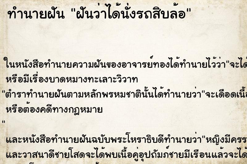 ทำนายฝันฝันว่าได้นั่งรถสิบล้อ ทำนายฝันทำนายฝันฝันว่าได้นั่งรถสิบล้อ