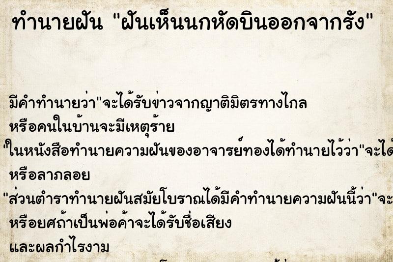 ทำนายฝันทำนายฝันฝันเห็นนกหัดบินออกจากรัง