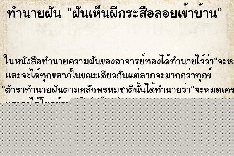 ทำนายฝันทำนายฝันฝันเห็นผีกระสือลอยเข้าบ้าน