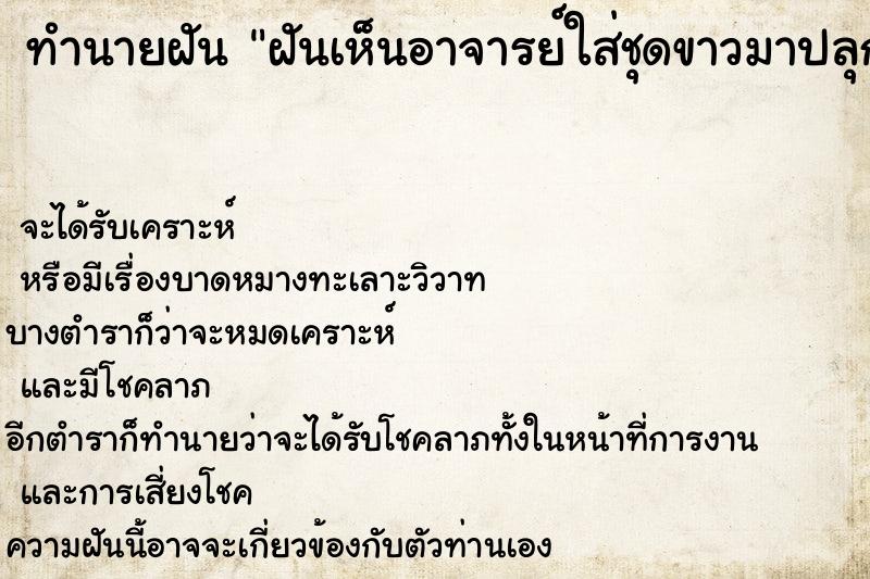 ทำนายฝันฝันเห็นอาจารย์ใส่ชุดขาวมาปลุกของ ทำนายฝันทำนายฝันฝันเห็นอาจารย์ใส่ชุดขาวมาปลุกของ