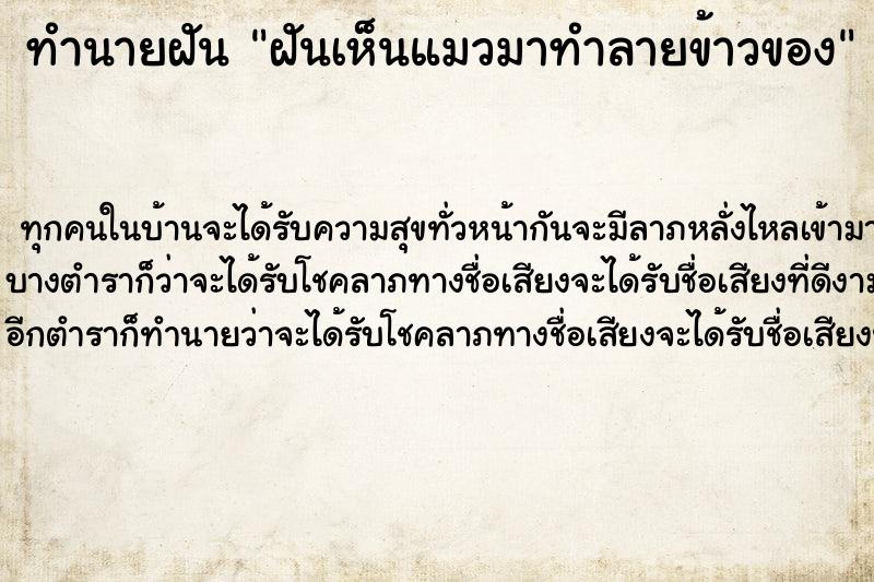 ทำนายฝันทำนายฝันฝันเห็นแมวมาทำลายข้าวของ