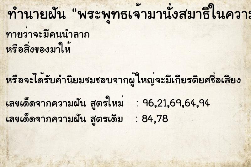 ทำนายฝันพระพุทธเจ้ามานั่งสมาธิในความฝัน ทำนายฝันทำนายฝันพระพุทธเจ้ามานั่งสมาธิในความฝัน
