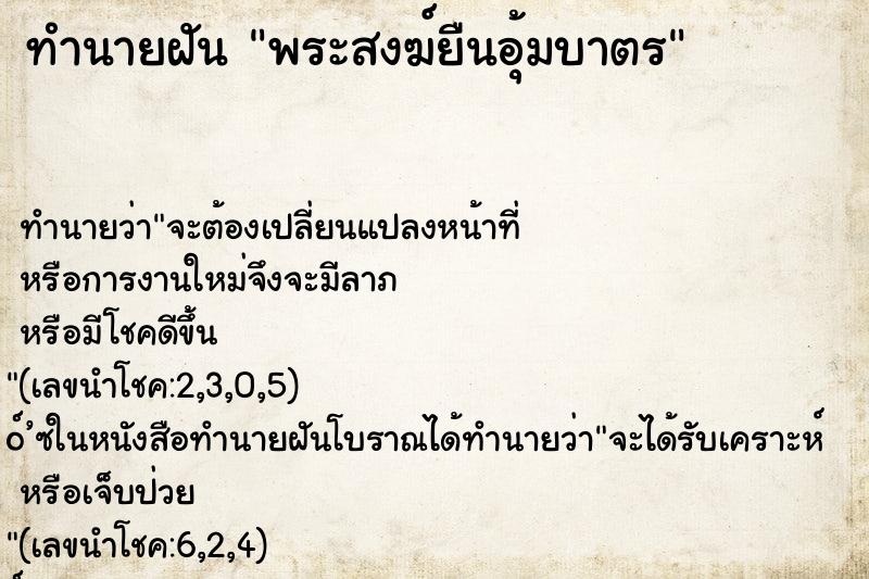 ทำนายฝันทำนายฝันพระสงฆ์ยืนอุ้มบาตร