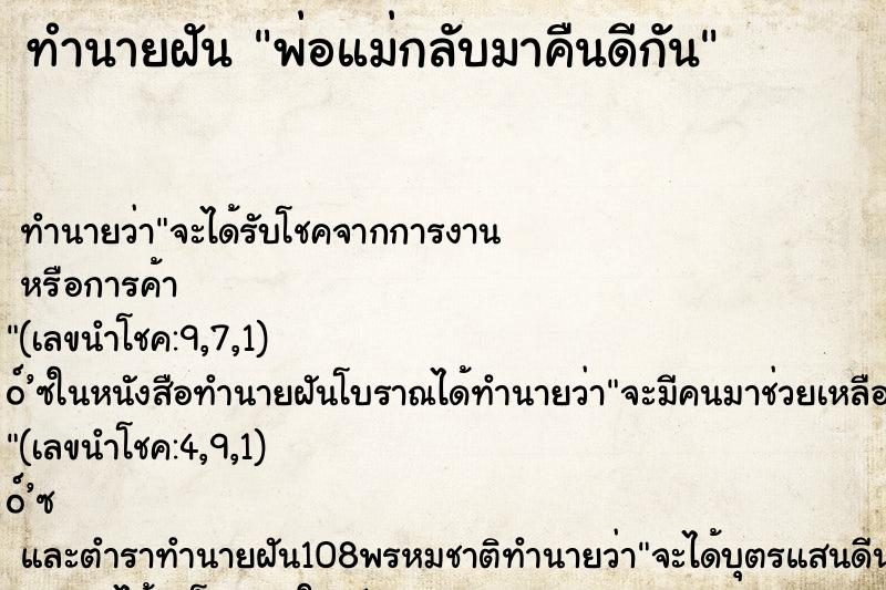 ทำนายฝัน พ่อแม่กลับมาคืนดีกัน ทำนายฝัน พ่อแม่กลับมาคืนดีกัน