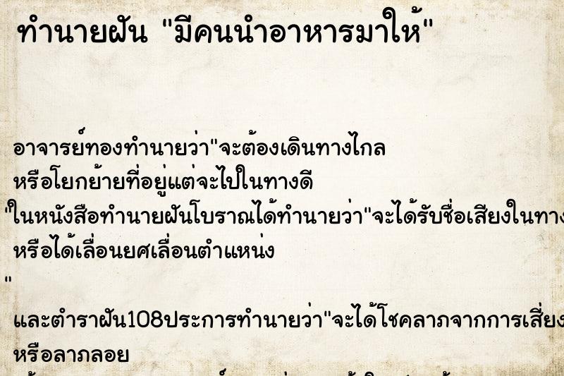ทำนายฝัน มีคนนำอาหารมาให้