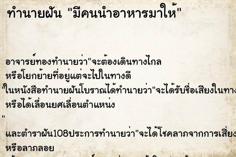 ทำนายฝัน มีคนนำอาหารมาให้ ตำราโบราณ แม่นที่สุดในโลก