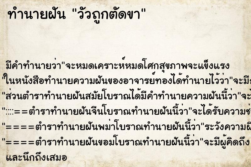 ทำนายฝัน วัวถูกตัดขา ตำราโบราณ แม่นที่สุดในโลก