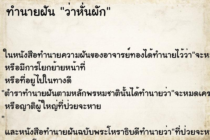 ทำนายฝันทำนายฝันว่าหั่นผัก
