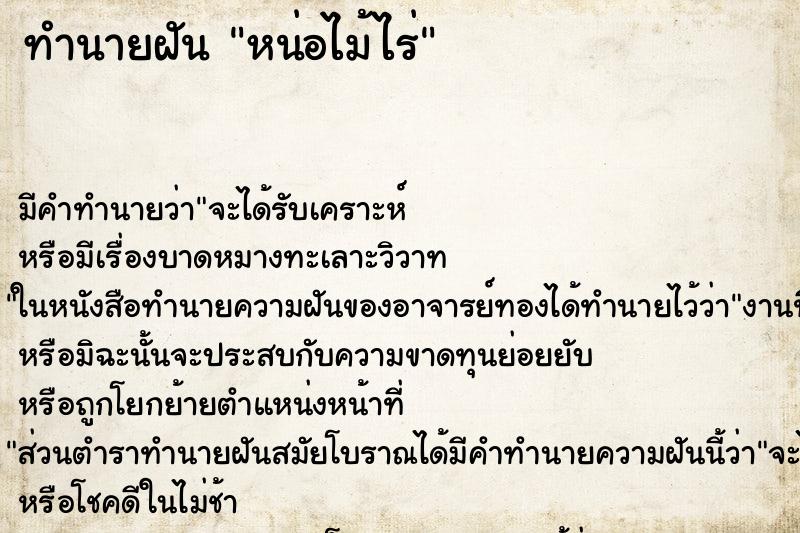 ทำนายฝันทำนายฝันหน่อไม้ไร่