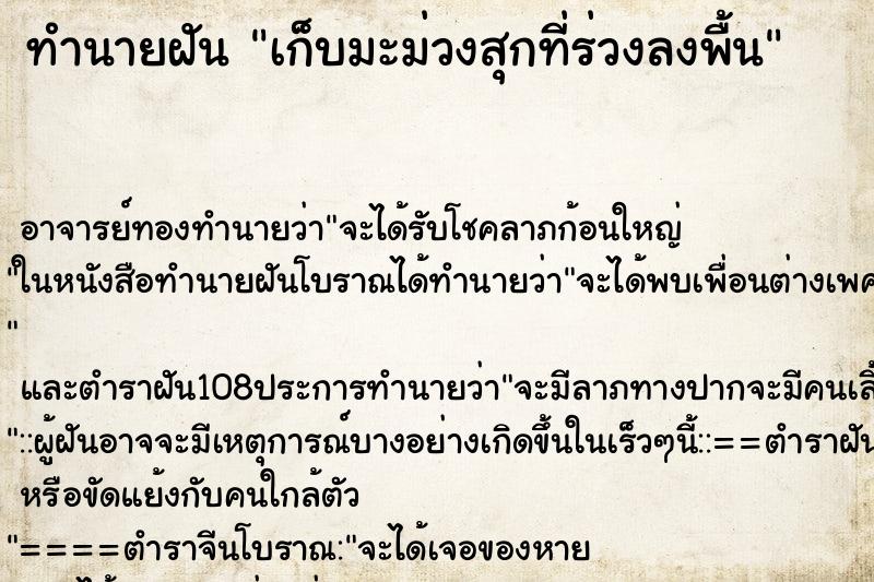 ทำนายฝัน เก็บมะม่วงสุกที่ร่วงลงพื้น