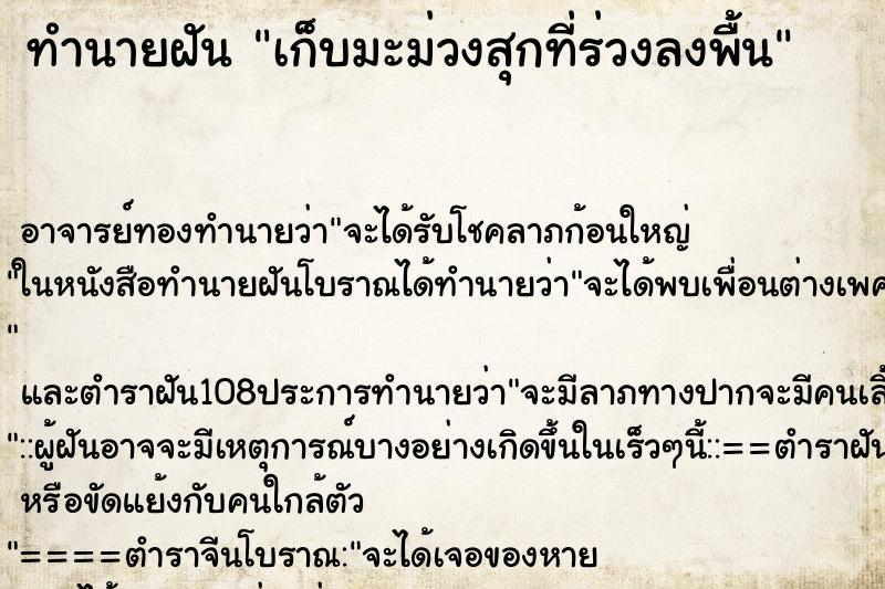 ทำนายฝัน เก็บมะม่วงสุกที่ร่วงลงพื้น ตำราโบราณ แม่นที่สุดในโลก