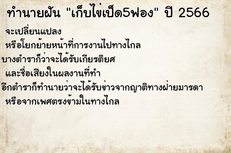 ทำนายฝันทำนายฝันเก็บไข่เป็ด5ฟอง