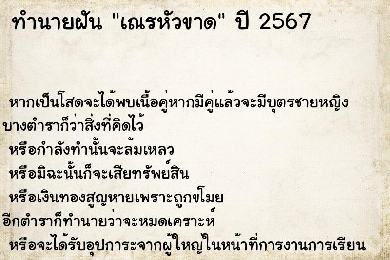 ทำนายฝันทำนายฝันเณรหัวขาด
