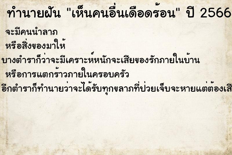 ทำนายฝันเห็นคนอื่นเดือดร้อน ทำนายฝันทำนายฝันเห็นคนอื่นเดือดร้อน
