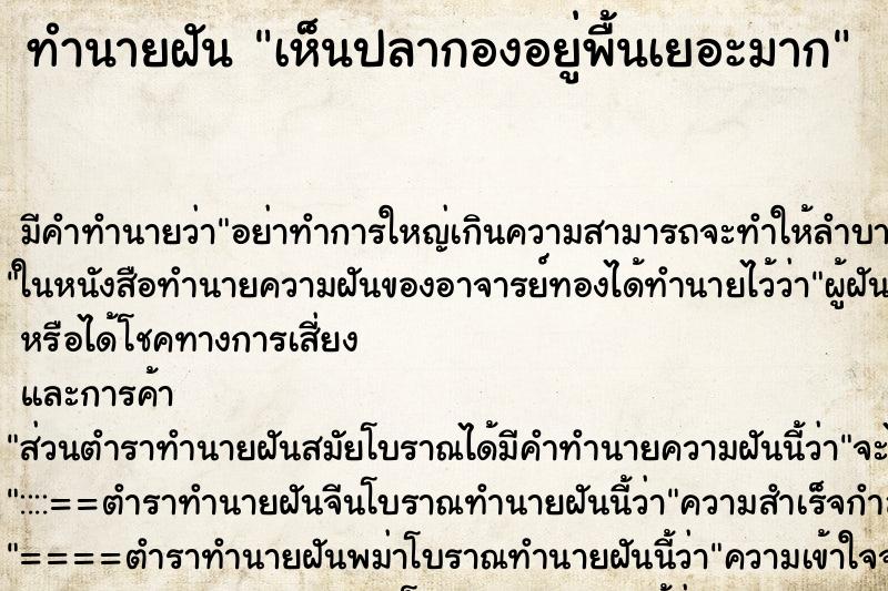 ทำนายฝัน เห็นปลากองอยู่พื้นเยอะมาก ตำราโบราณ แม่นที่สุดในโลก