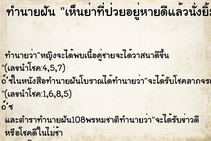 ทำนายฝันทำนายฝันเห็นย่าที่ป่วยอยู่หายดีแล้วนั่งยิ้ม